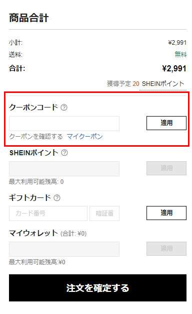 SHEINクーポンの入力方法